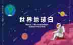 世界地球日心得体会5篇
