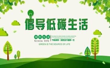 低碳生活倡议书精选6篇
