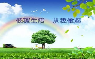 低碳调查报告参考6篇