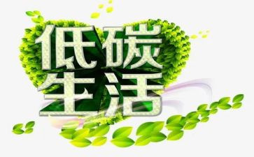 全国低碳日的心得体会6篇