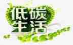 全国低碳日的心得体会6篇
