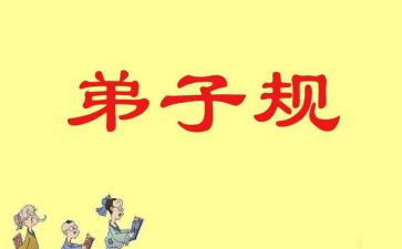 弟子规第29讲心得体会精选8篇