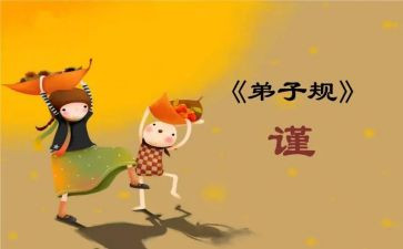 读弟子规后心得体会6篇
