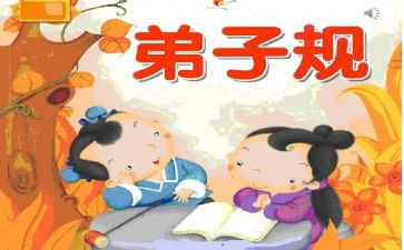 弟子规的心得体会20参考6篇