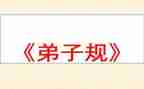关于弟子规的心得体会5篇