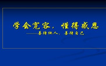 人要懂得感恩的作文通用5篇