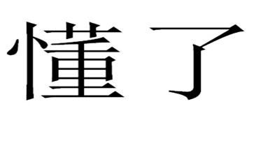 作文《我读懂了》600字8篇