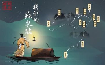 苏东坡心得体会7篇