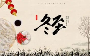 冬至主题心得体会7篇