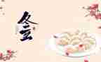 关于冬至的心得体会5篇