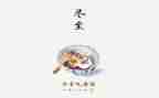 冬至心得体会范文6篇