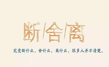断舍离的心得体会8篇
