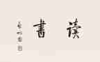 先读后感作文优质5篇