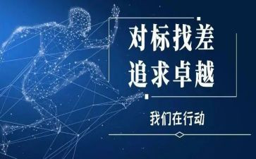 对标先进个人心得体会推荐8篇
