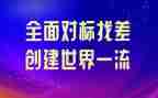 对标找差距心得体会8篇