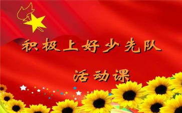 2023主题队课心得体会6篇