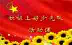 2023主题队课心得体会6篇