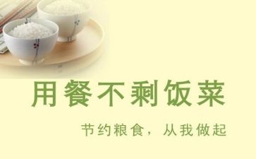杜绝浪费心得体会8篇