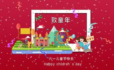 .六一儿童节心得体会推荐6篇