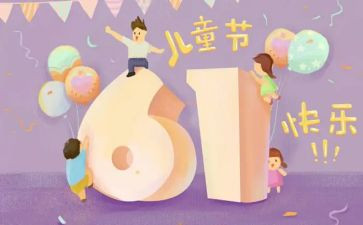 .六一儿童节心得体会6篇