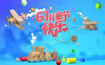 儿童节活动心得体会优质5篇