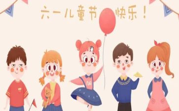 .六一儿童节心得体会优秀5篇