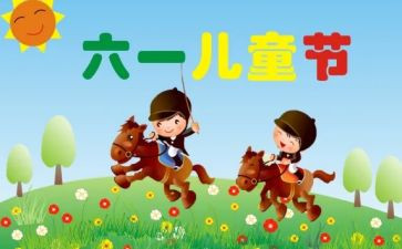 .六一儿童节心得体会最新8篇