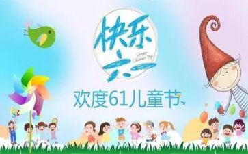 61儿童节的活动方案8篇