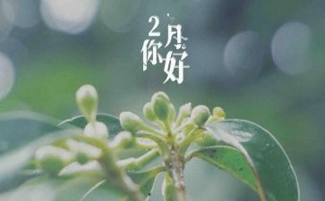 二月份心得7篇