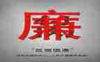 银行看反腐心得体会7篇