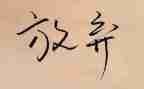 放心得体会5篇