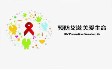 防艾滋病心得500字7篇