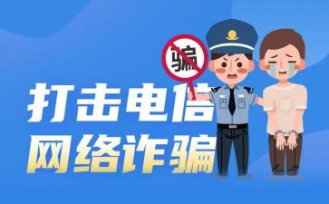 防电诈的心得体会8篇