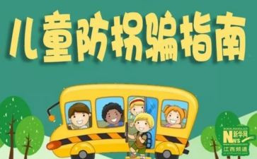 防拐安全教案6篇
