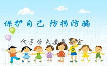 大班安全《防拐骗》教案6篇