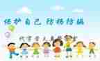 防拐骗教育主题班会教案6篇