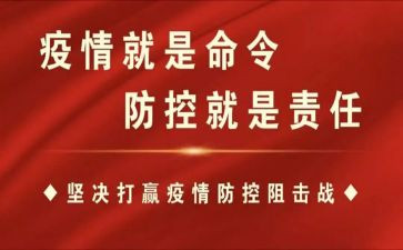疫情防控的感想的心得体会8篇