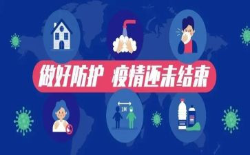 疫情防控的心得体会范文优质8篇