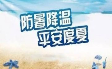 夏季防暑降温工作总结6篇