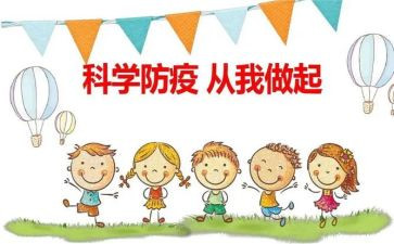 学习防疫志的心得体会8篇