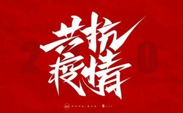 防疫课教案参考5篇