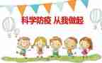 学习防疫志的心得体会8篇