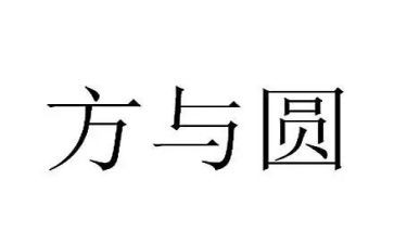 方与圆读后感1000字7篇