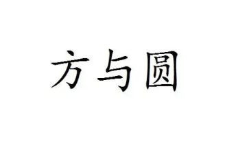 领导的方与圆读后感8篇