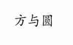 领导的方与圆读后感8篇