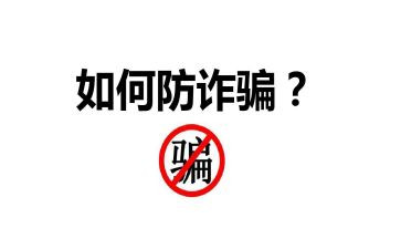 宣传防诈骗活动心得体会6篇