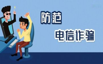 关于网络防诈骗心得体会5篇