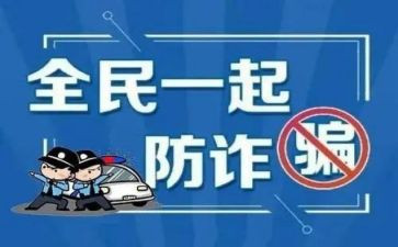 大学生防诈骗安全心得体会7篇
