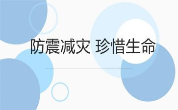 防震减灾体会心得体会8篇