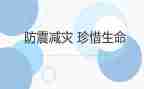 防震减灾体会心得体会8篇